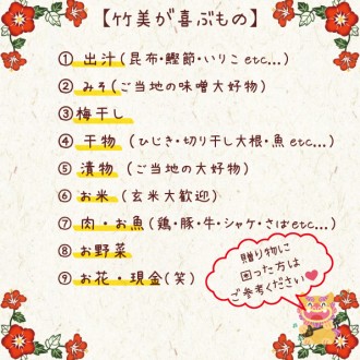 竹美の喜ぶ物