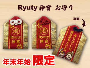 Ryuty神宮お守り（年末年始限定グッズ）