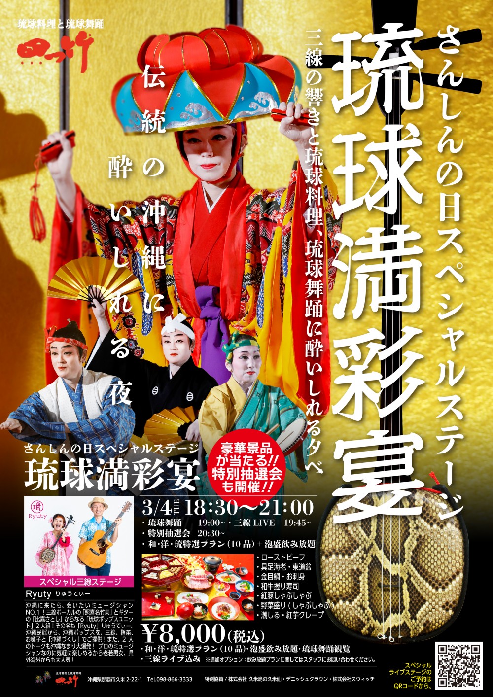 3/4 三線の日スペシャルステージ琉球満彩宴（四つ竹）