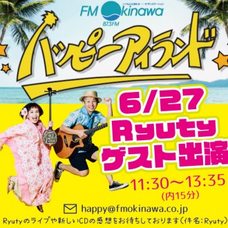 6/27　FM沖縄「ハッピーアイランド」ゲスト出演決定