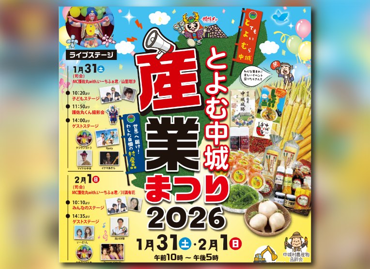 1/31 とよむ中城産業まつり2026
