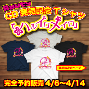 Ryuty CD発売記念Tシャツ「ハルイロメイロ」