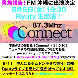 FM沖縄 CONNECT 8/5緊急出演！