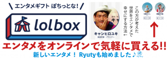 Ryutyをオンラインで買える！ロルボックス