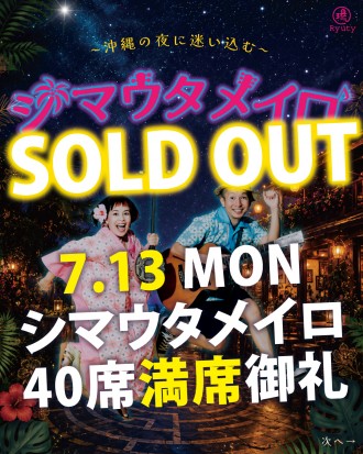 シマウタメイロ SOLD OUT