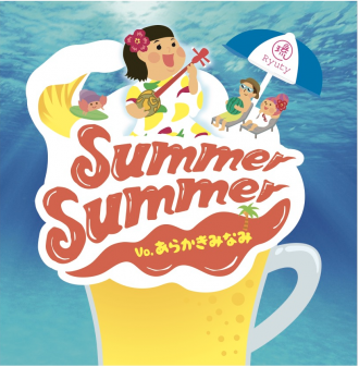 Summer Summer 一般発売開始!!