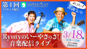 第4回 Ryutyのいーやさっさ！音楽配信ライブ