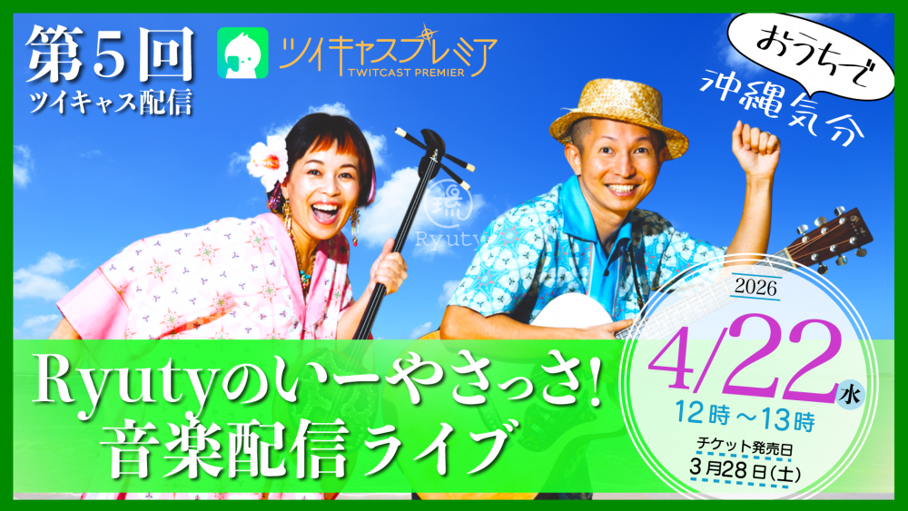4/22  第5回 Ryutyのいーやさっさ！音楽配信ライブ
