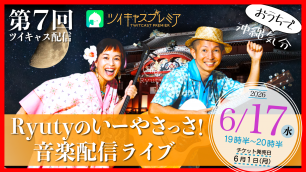 6/17 第7回 Ryutyのいーやさっさ！音楽配信ライブ