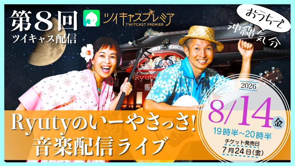 8/14 第8回 Ryutyのいーやさっさ!音楽配信ライブ
