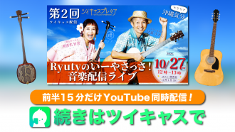 ツイキャス×YouTube
