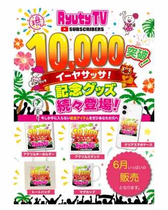 10,000万人突破記念【グッズ】発売決定!!