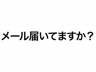 メール届いてますか〜？