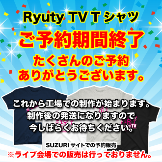 Ryuty TV Tシャツ　ご予約期間終了のお知らせ