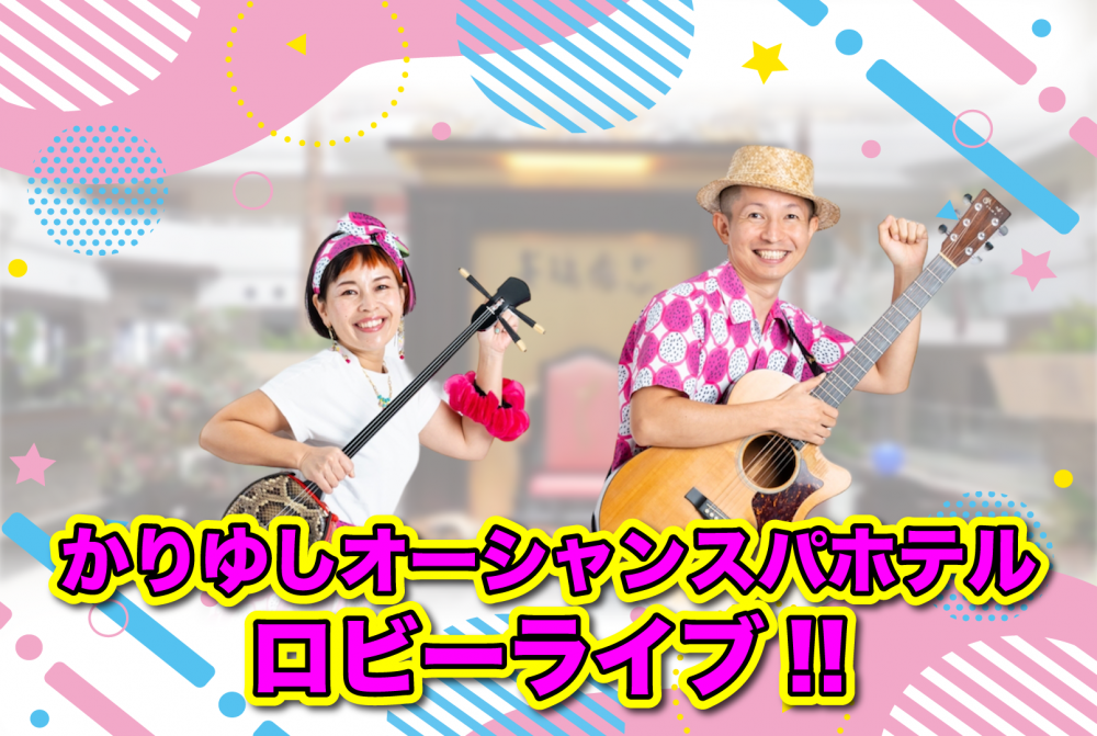 2/27 かりゆしロビーライブ