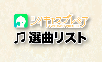 ♪Ryuty選曲リスト