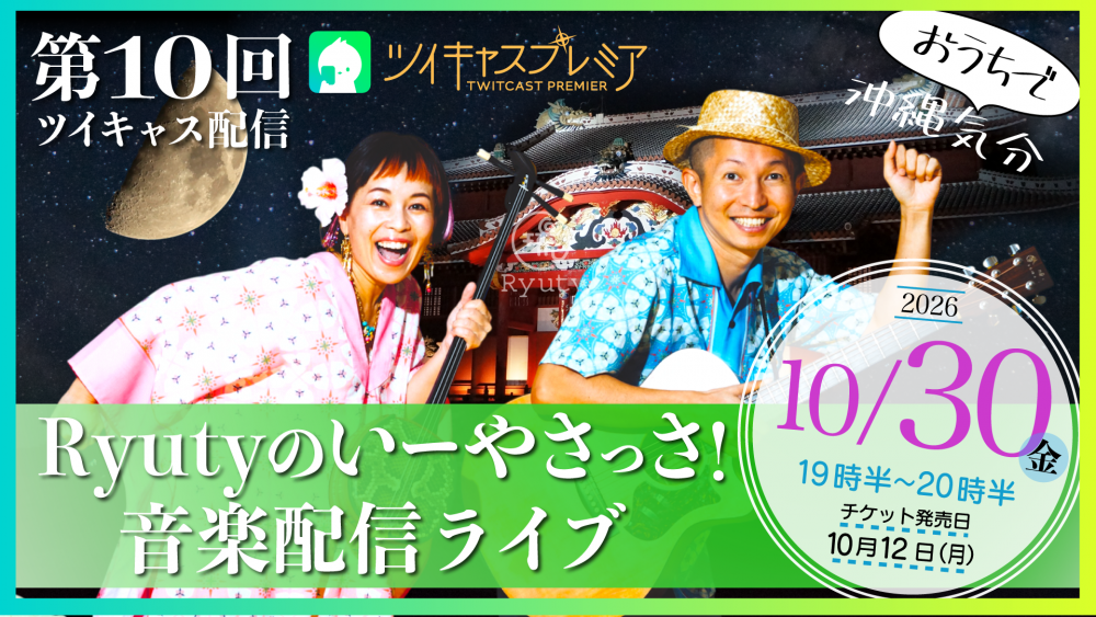 10/30  第10回 Ryutyのいーやさっさ！音楽配信ライブ