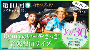 10/30  第10回 Ryutyのいーやさっさ！音楽配信ライブ