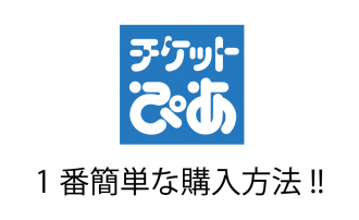 チケットぴあでの簡単な購入方法