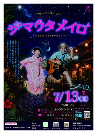 〜沖縄の夜に迷い込む〜  シマウタメイロ