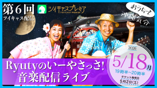 5/18 第5回 Ryutyのいーやさっさ！音楽配信ライブ