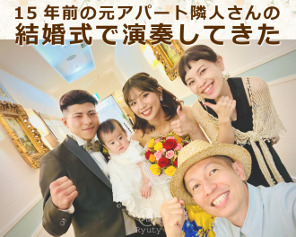 沖縄の地元結婚式ってどんな感じ？