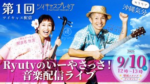 9/10 Ryutyのいーやさっさ！音楽配信ライブ