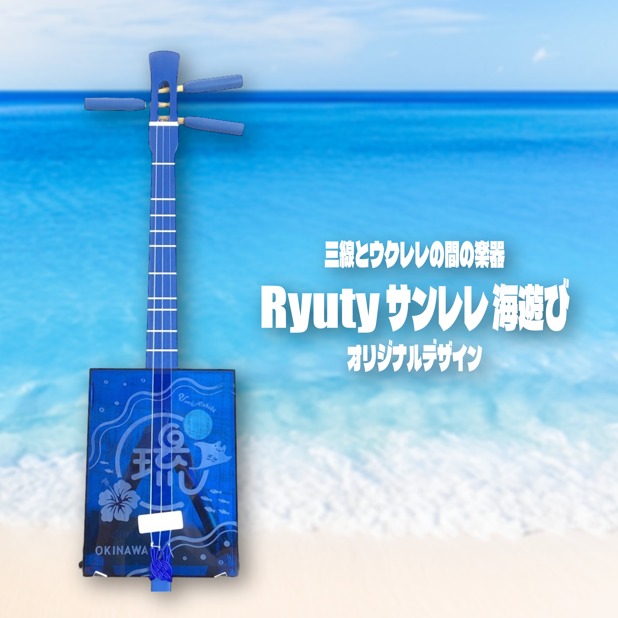 セール，人気セール 【三線工房まちだ屋】サンレレ海遊び