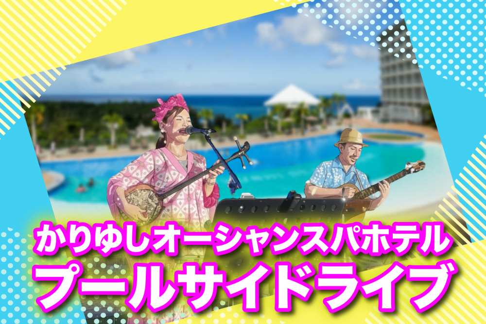 1/3 かりゆしプールサイドライブ