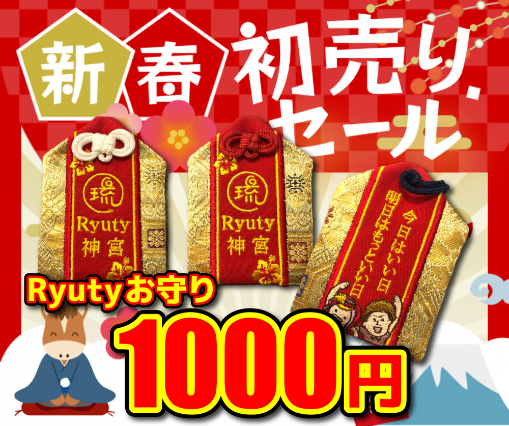 Ryuty神宮お守り（年末年始限定グッズ）
