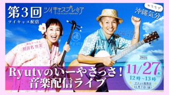 【第3回 Ryutyのいーやさっさ！音楽配信ライブ】