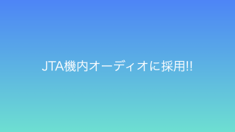 JTA機内オーディオに採用！！