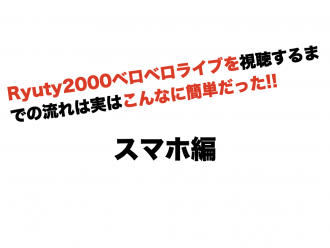 ツイキャス生配信ライブはこんなに簡単（スマホ編）