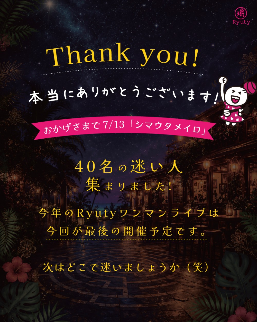 シマウタメイロ満席お礼③