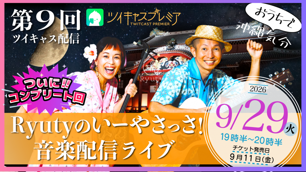 9/29 第9回 Ryutyのいーやさっさ!音楽配信ライブ