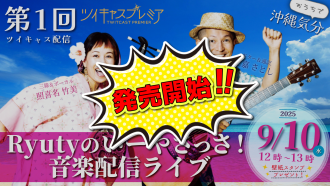 配信ライブチケット発売開始