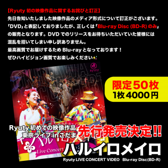 【Ryuty初の映像作品に関するお詫びと訂正】