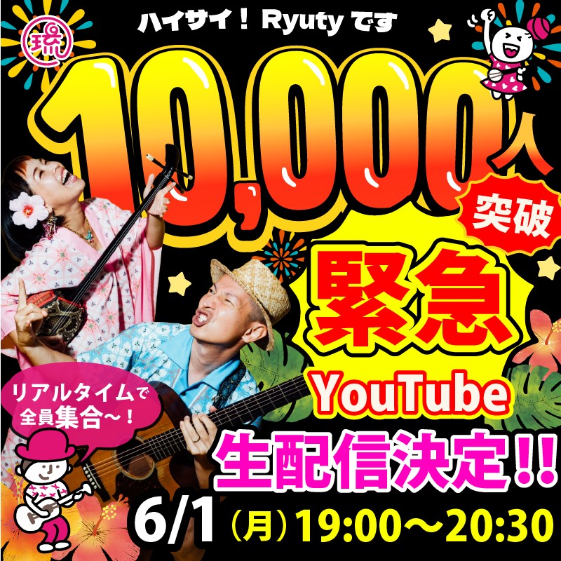 6/1 RyutyTV緊急生配信