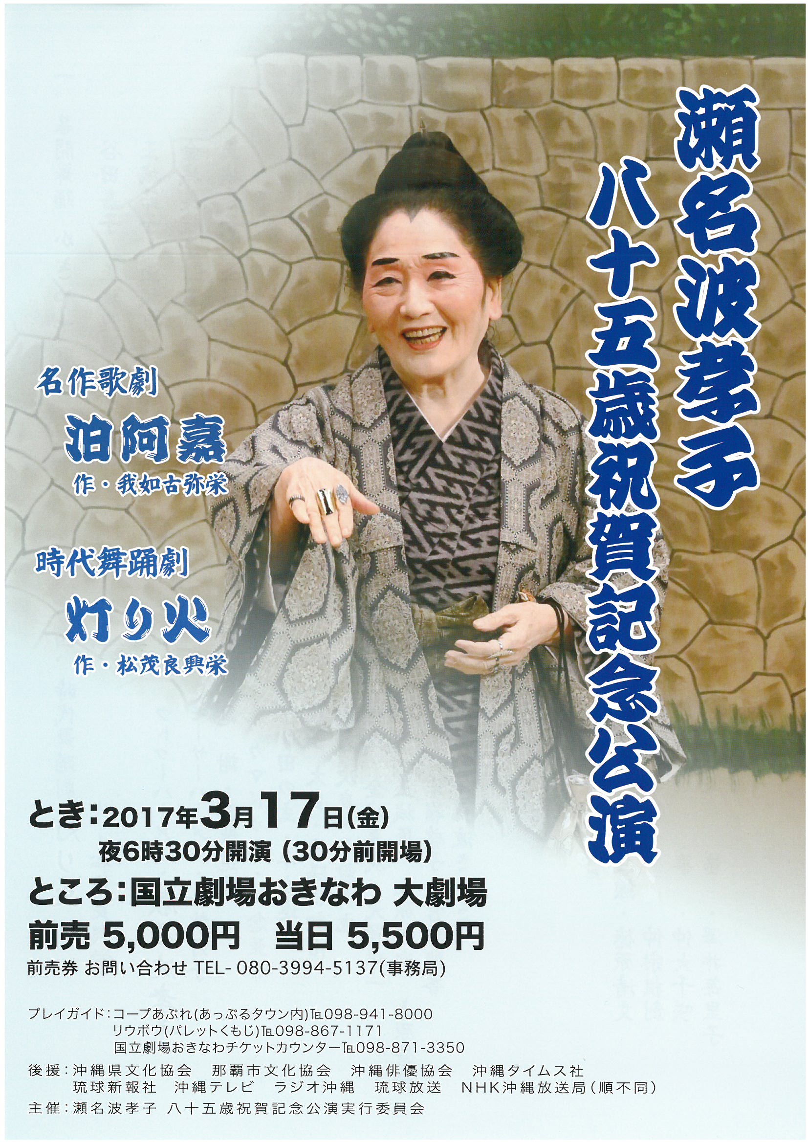 瀬名波 孝子 八十五歳祝賀記念公演！ Ryuty Official Site