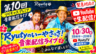 第10回 Ryutyのいーやさっさ！音楽配信ライブについて
