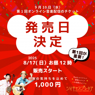 【緊急決定】9/10(水) のチケット発売日！