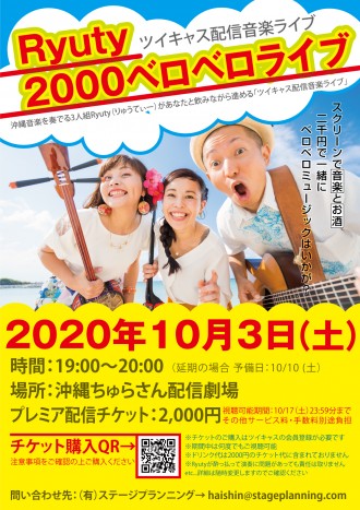 『Ryuty2000ベロベロライブ』開催決定!!