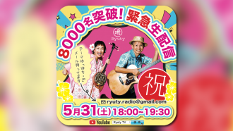 5/31 緊急生配信！RyutyTV