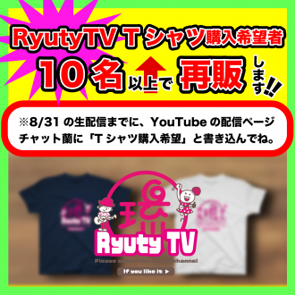 RyutyTVのTシャツ再販？