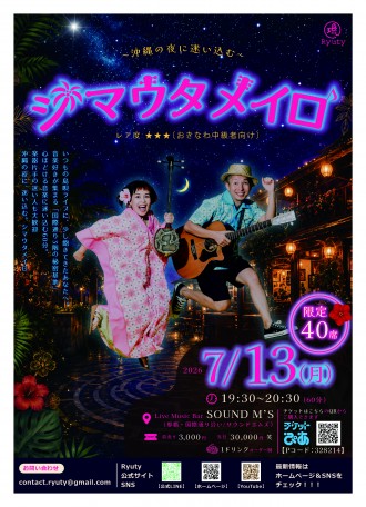 〜沖縄の夜に迷い込む〜  シマウタメイロ