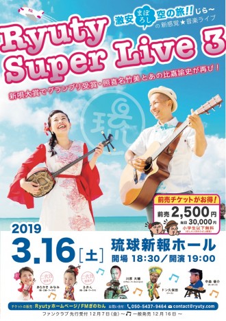Ryuty Super Live 3 ついに一般受付開始!!