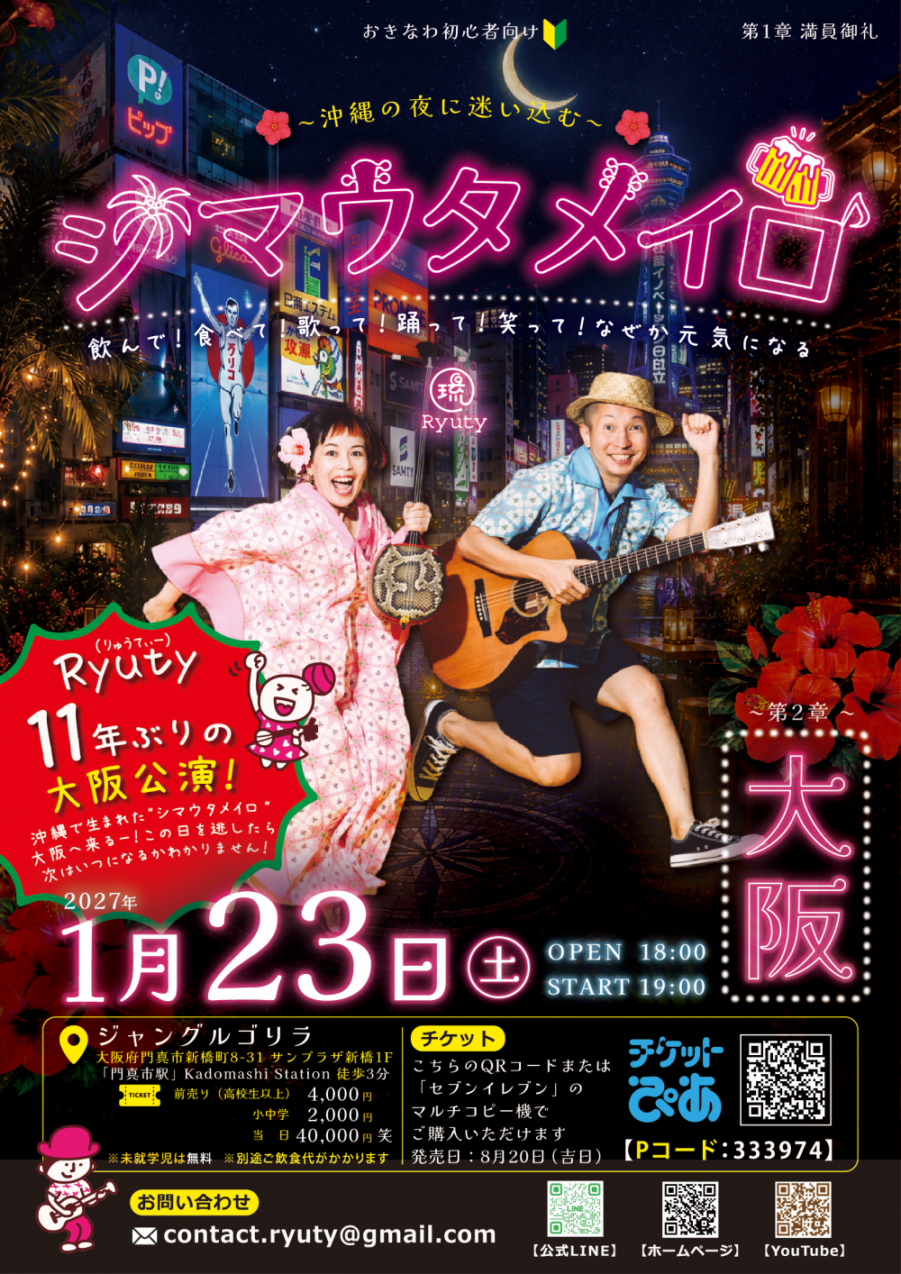 2027.1.23 大阪・門真【シマウタメイロ第二章】開催決定！！
