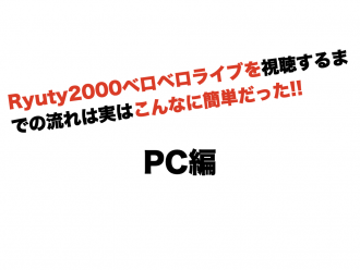 ツイキャス生配信ライブはこんなに簡単（PC編）