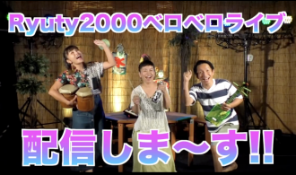 『Ryuty2000ベロベロライブ』告知動画