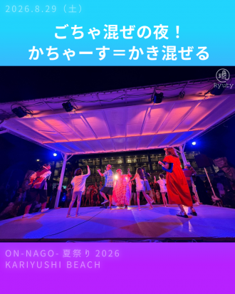 ON-NA-GO夏祭り2026.8.29（土）